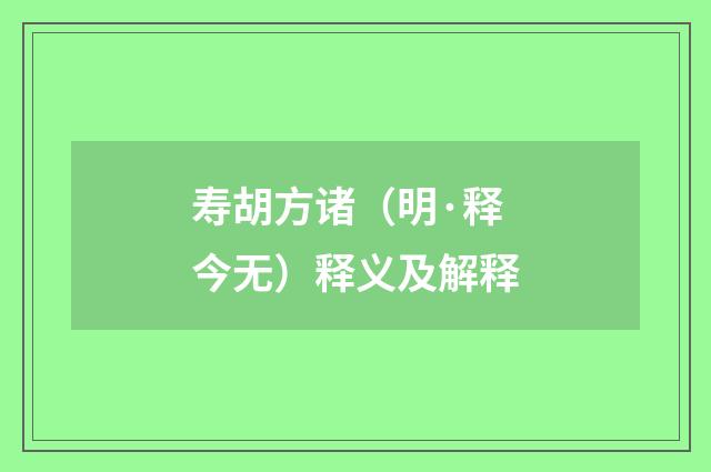 寿胡方诸（明·释今无）释义及解释