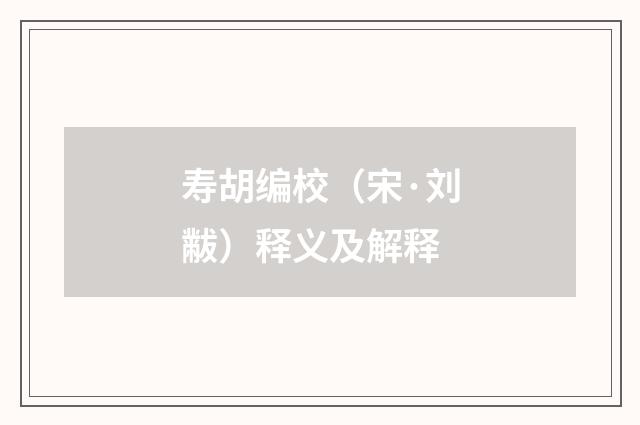 寿胡编校（宋·刘黻）释义及解释