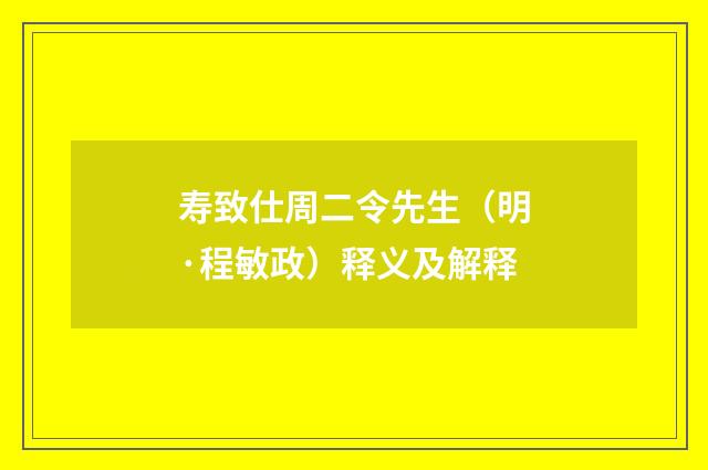 寿致仕周二令先生（明·程敏政）释义及解释