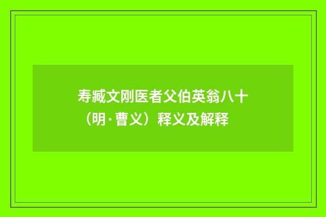 寿臧文刚医者父伯英翁八十（明·曹义）释义及解释
