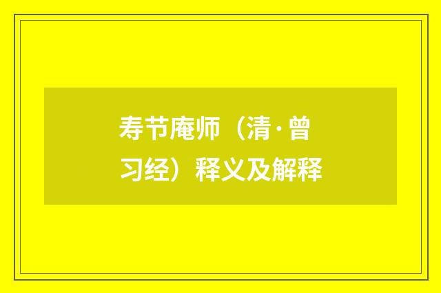 寿节庵师（清·曾习经）释义及解释