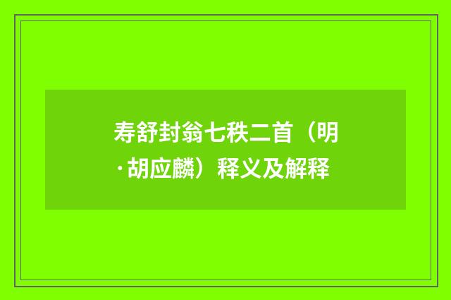 寿舒封翁七秩二首（明·胡应麟）释义及解释