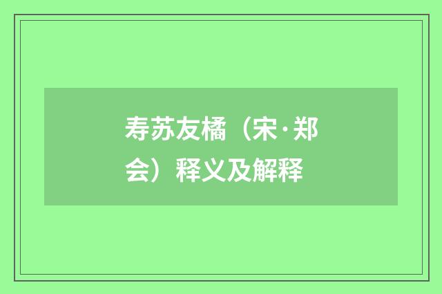 寿苏友橘（宋·郑会）释义及解释
