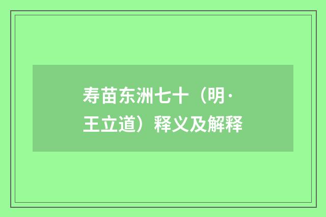 寿苗东洲七十（明·王立道）释义及解释