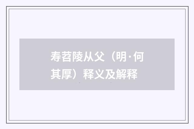 寿苕陵从父（明·何其厚）释义及解释