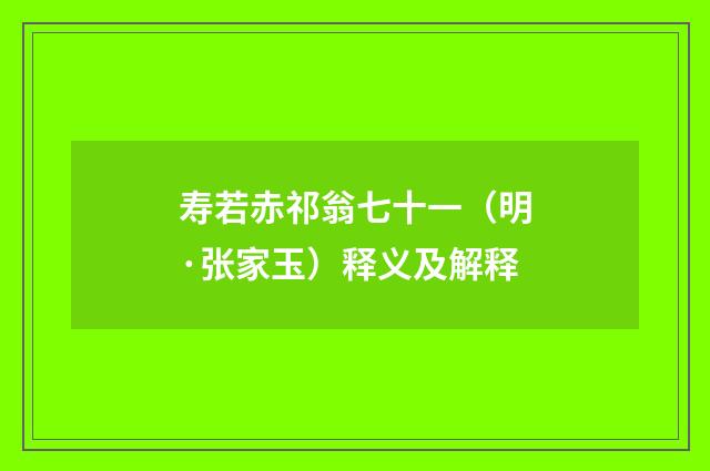 寿若赤祁翁七十一（明·张家玉）释义及解释