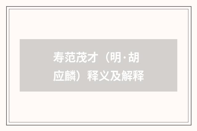 寿范茂才（明·胡应麟）释义及解释