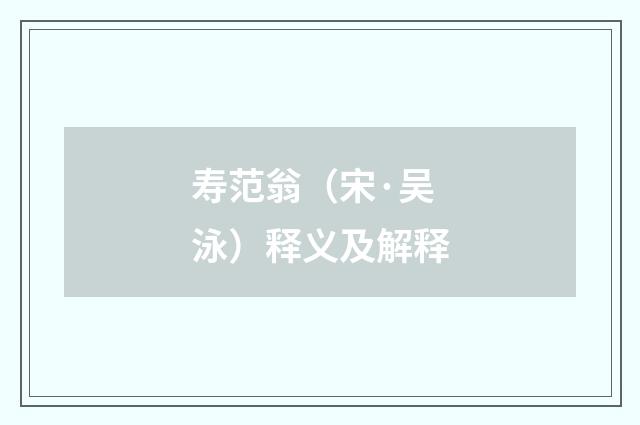 寿范翁（宋·吴泳）释义及解释