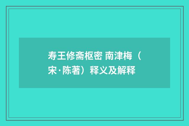 寿王修斋枢密 南津梅（宋·陈著）释义及解释