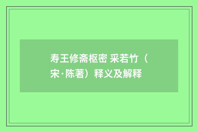 寿王修斋枢密 采若竹（宋·陈著）释义及解释