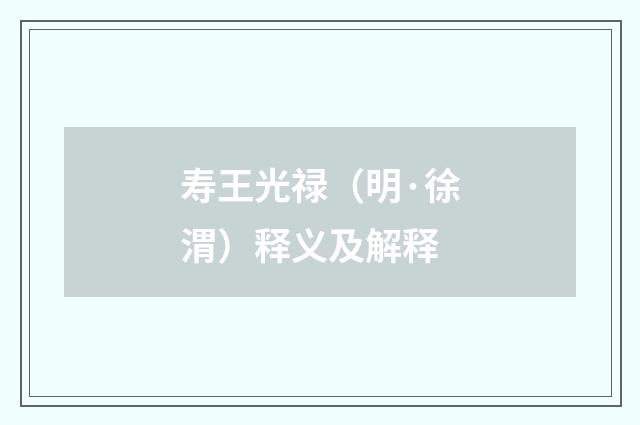 寿王光禄（明·徐渭）释义及解释