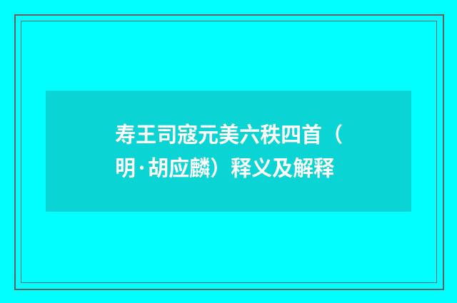 寿王司寇元美六秩四首（明·胡应麟）释义及解释