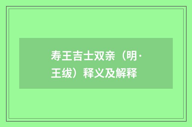 寿王吉士双亲（明·王绂）释义及解释