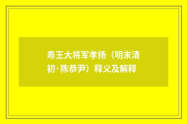 寿王大将军孝扬（明末清初·陈恭尹）释义及解释