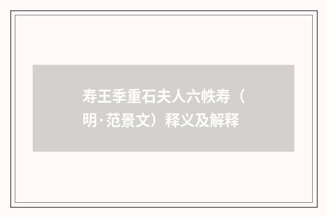 寿王季重石夫人六帙寿（明·范景文）释义及解释