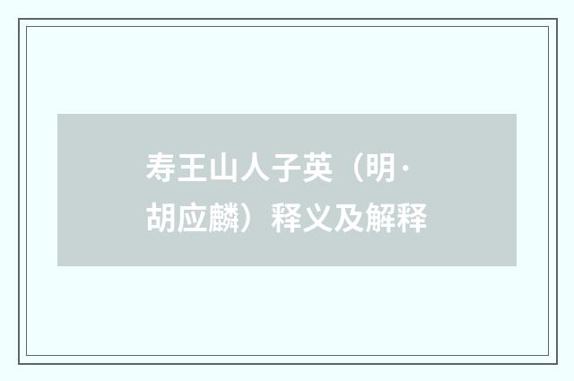 寿王山人子英（明·胡应麟）释义及解释