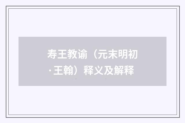 寿王教谕（元末明初·王翰）释义及解释