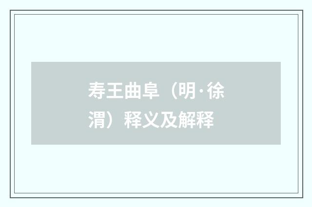 寿王曲阜（明·徐渭）释义及解释