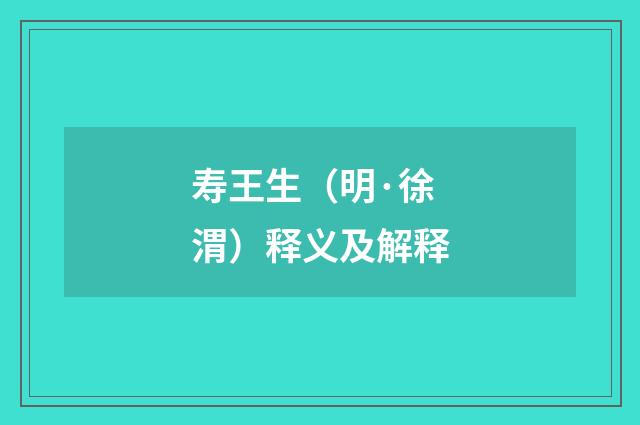 寿王生（明·徐渭）释义及解释