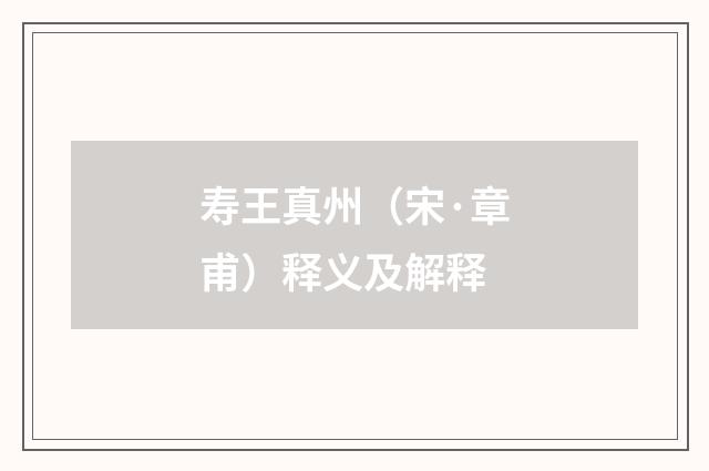 寿王真州（宋·章甫）释义及解释