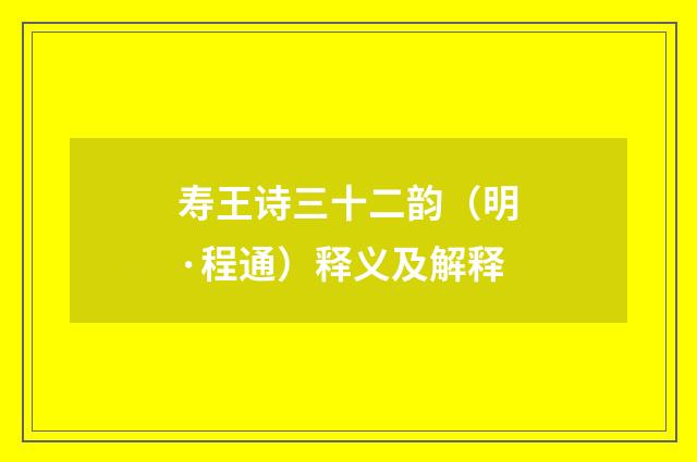 寿王诗三十二韵（明·程通）释义及解释