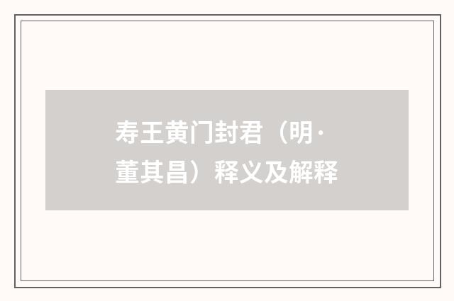 寿王黄门封君（明·董其昌）释义及解释