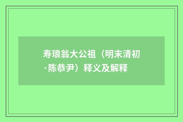 寿琅翁大公祖（明末清初·陈恭尹）释义及解释