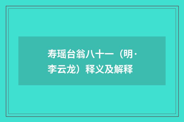 寿瑶台翁八十一（明·李云龙）释义及解释