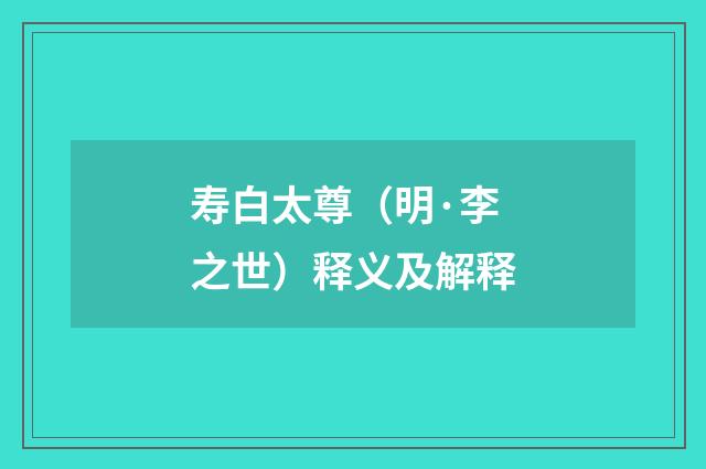 寿白太尊（明·李之世）释义及解释