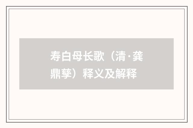 寿白母长歌（清·龚鼎孳）释义及解释