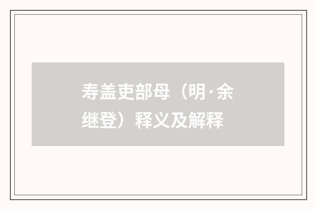 寿盖吏部母（明·余继登）释义及解释