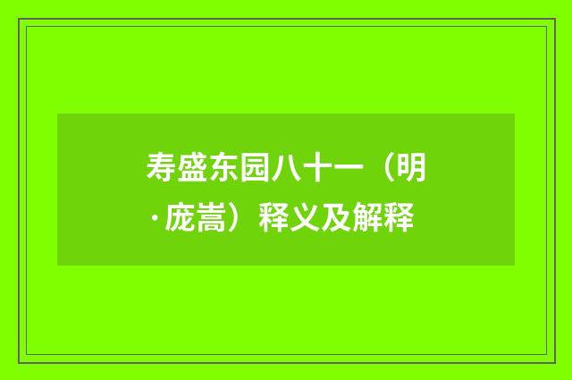 寿盛东园八十一（明·庞嵩）释义及解释