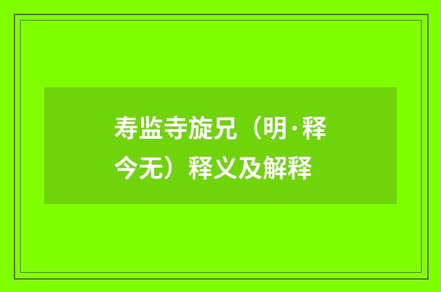 寿监寺旋兄（明·释今无）释义及解释