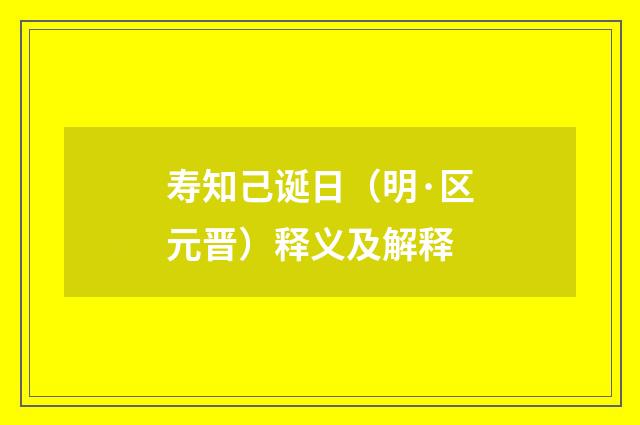 寿知己诞日（明·区元晋）释义及解释