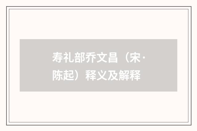 寿礼部乔文昌（宋·陈起）释义及解释