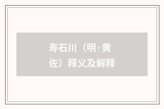 寿石川（明·黄佐）释义及解释