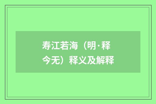 寿江若海（明·释今无）释义及解释