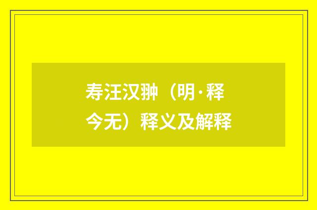 寿汪汉翀（明·释今无）释义及解释