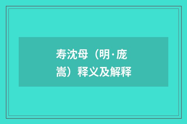 寿沈母（明·庞嵩）释义及解释