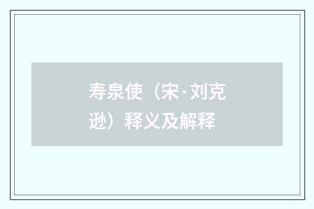 寿泉使（宋·刘克逊）释义及解释