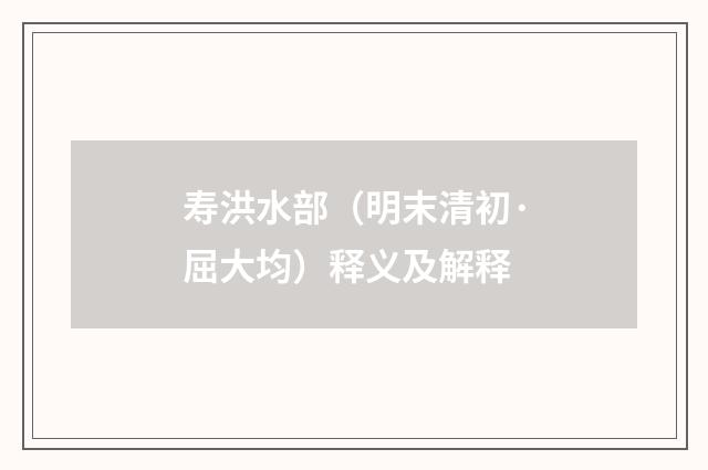寿洪水部（明末清初·屈大均）释义及解释