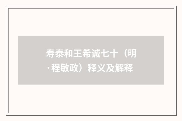 寿泰和王希诚七十（明·程敏政）释义及解释