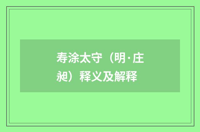 寿涂太守（明·庄昶）释义及解释
