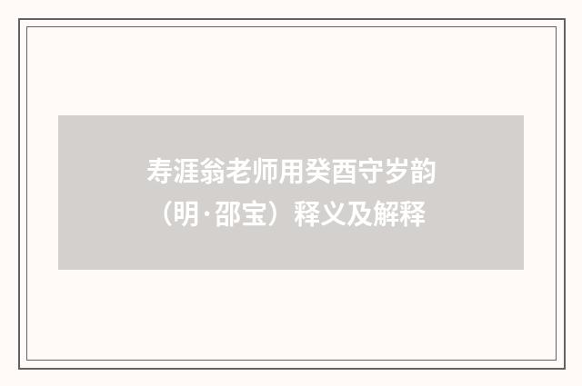 寿涯翁老师用癸酉守岁韵（明·邵宝）释义及解释