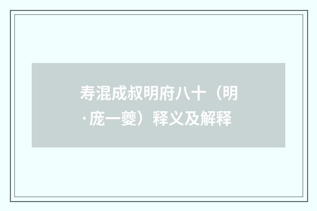 寿混成叔明府八十（明·庞一夔）释义及解释