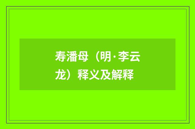 寿潘母（明·李云龙）释义及解释