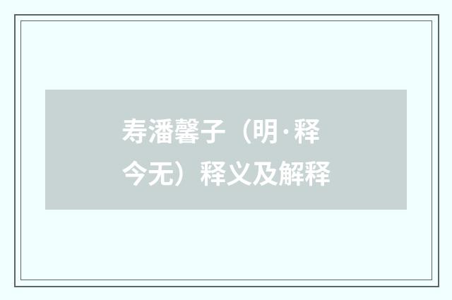 寿潘馨子（明·释今无）释义及解释