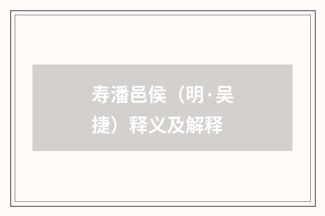 寿潘邑侯（明·吴捷）释义及解释