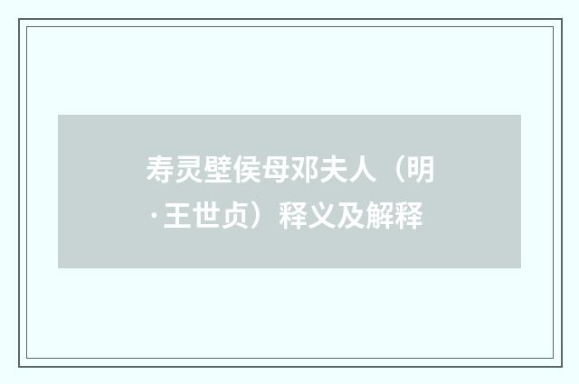 寿灵壁侯母邓夫人（明·王世贞）释义及解释