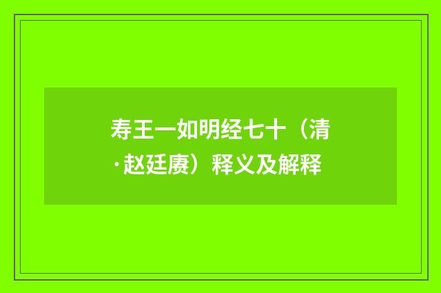 寿王一如明经七十（清·赵廷赓）释义及解释